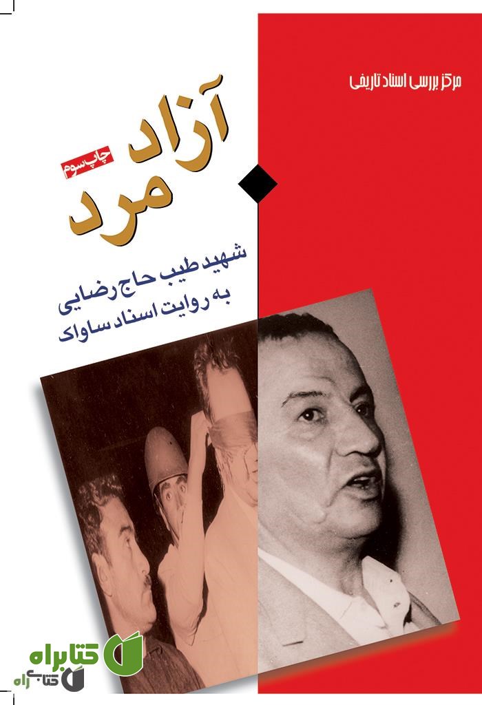 کتاب آزاد مرد: شهید طیب حاج رضایی به روایت اسناد ساواک