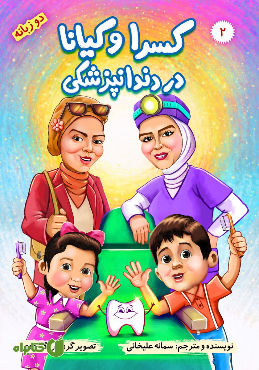 کتاب کسرا و کیانا در دندان پزشکی