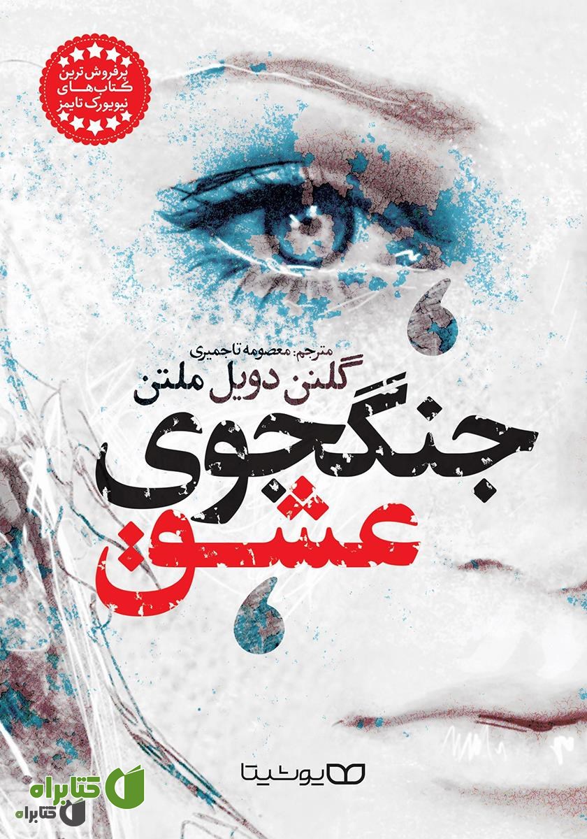 کتاب جنگجوی عشق