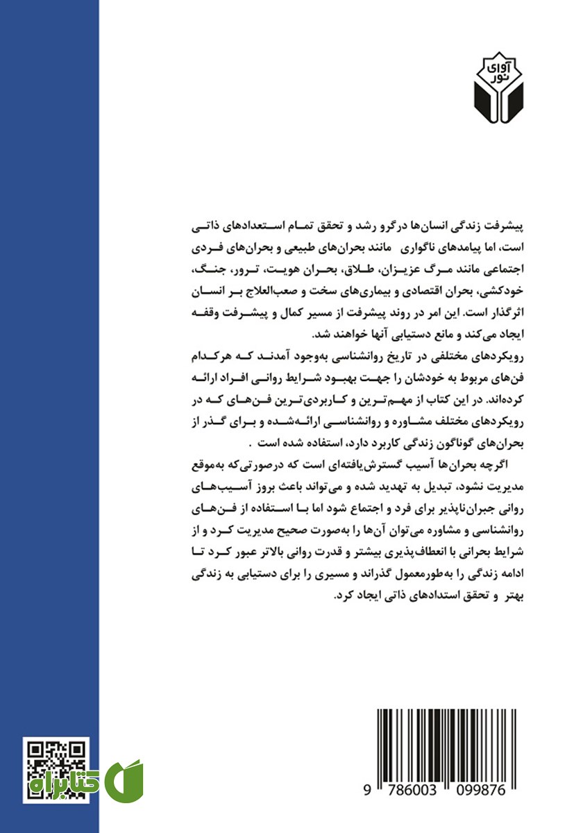 پشت جلد کتاب کاربست تکنیک‌های مشاوره و روانشناسی در گذر از بحران‌های زندگی