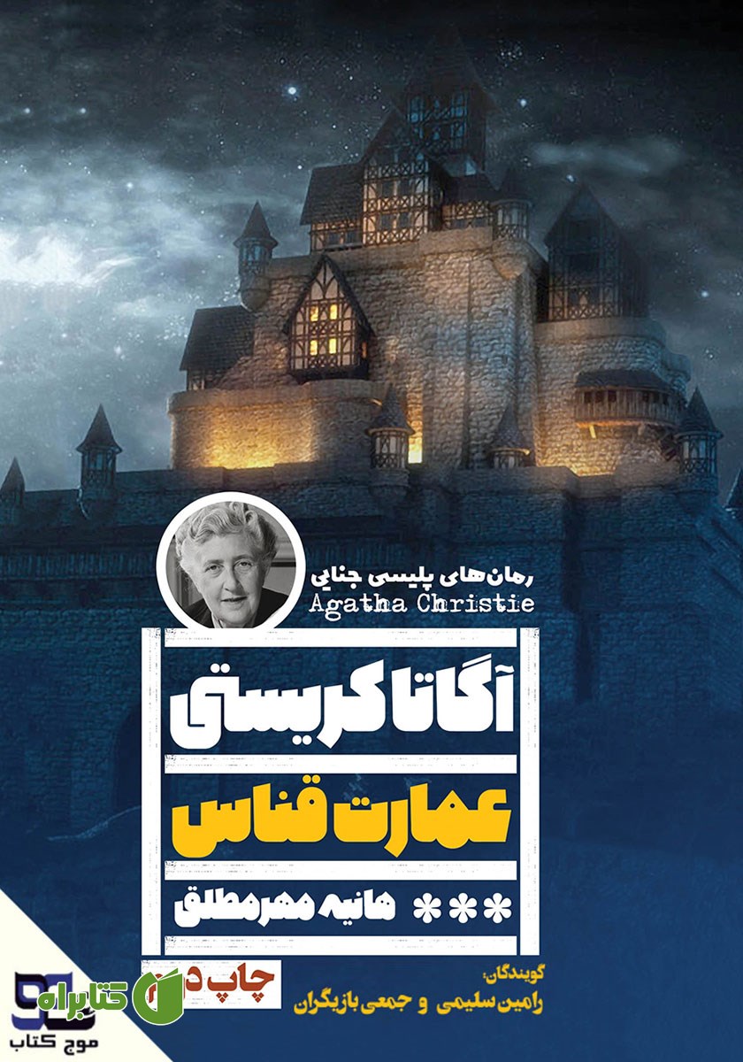 کتاب صوتی عمارت قناس