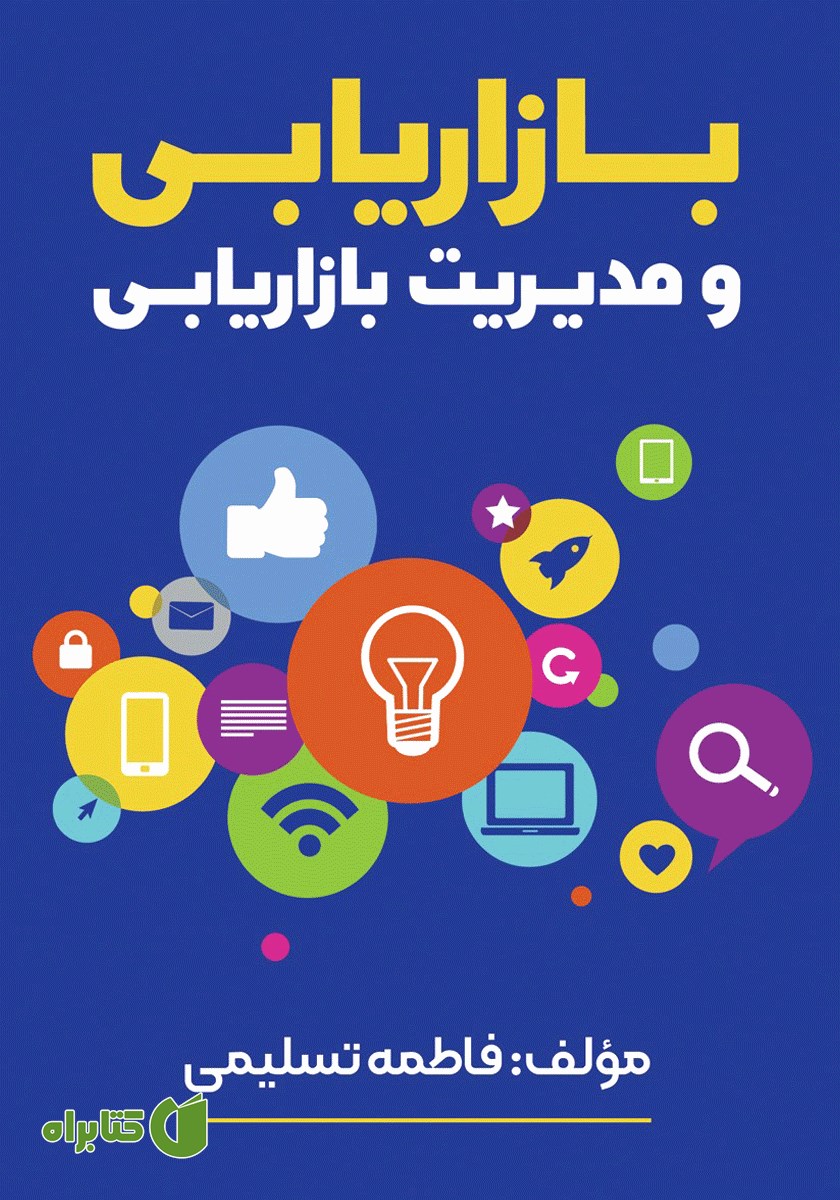 کتاب بازاریابی و مدیریت بازاریابی