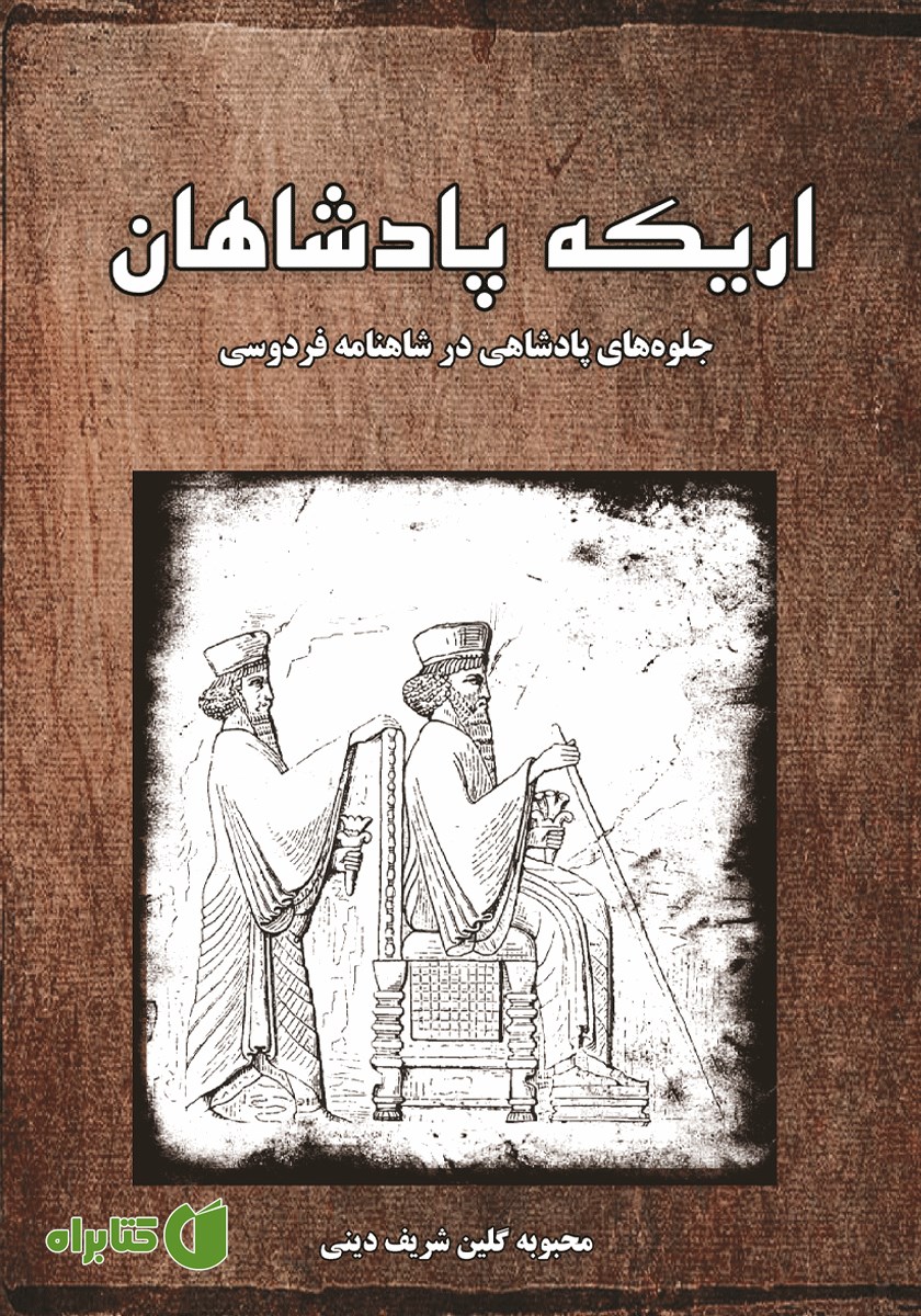 کتاب اریکه پادشاهان