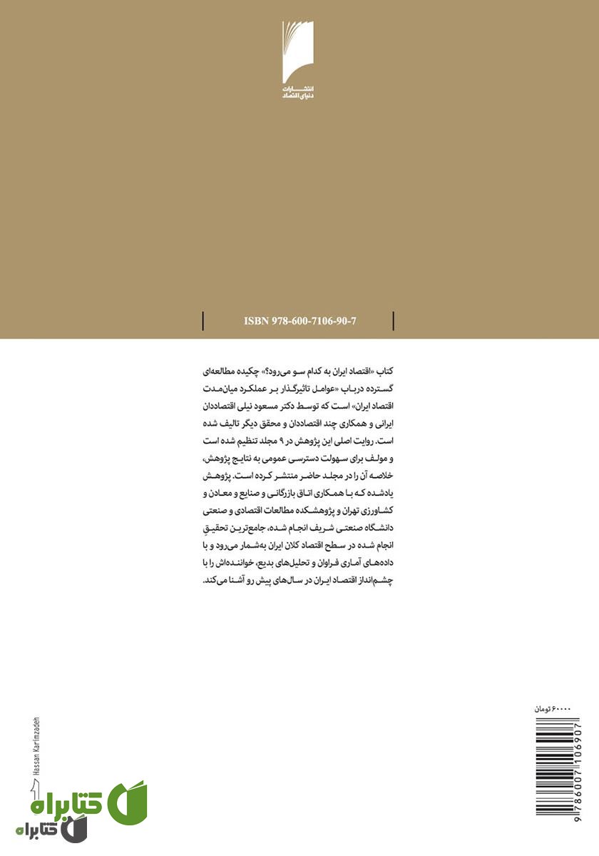 پشت جلد کتاب اقتصاد ایران به کدام سو می‌رود؟
