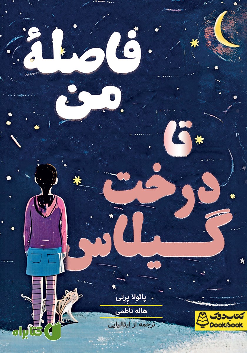 کتاب فاصله من تا درخت گیلاس