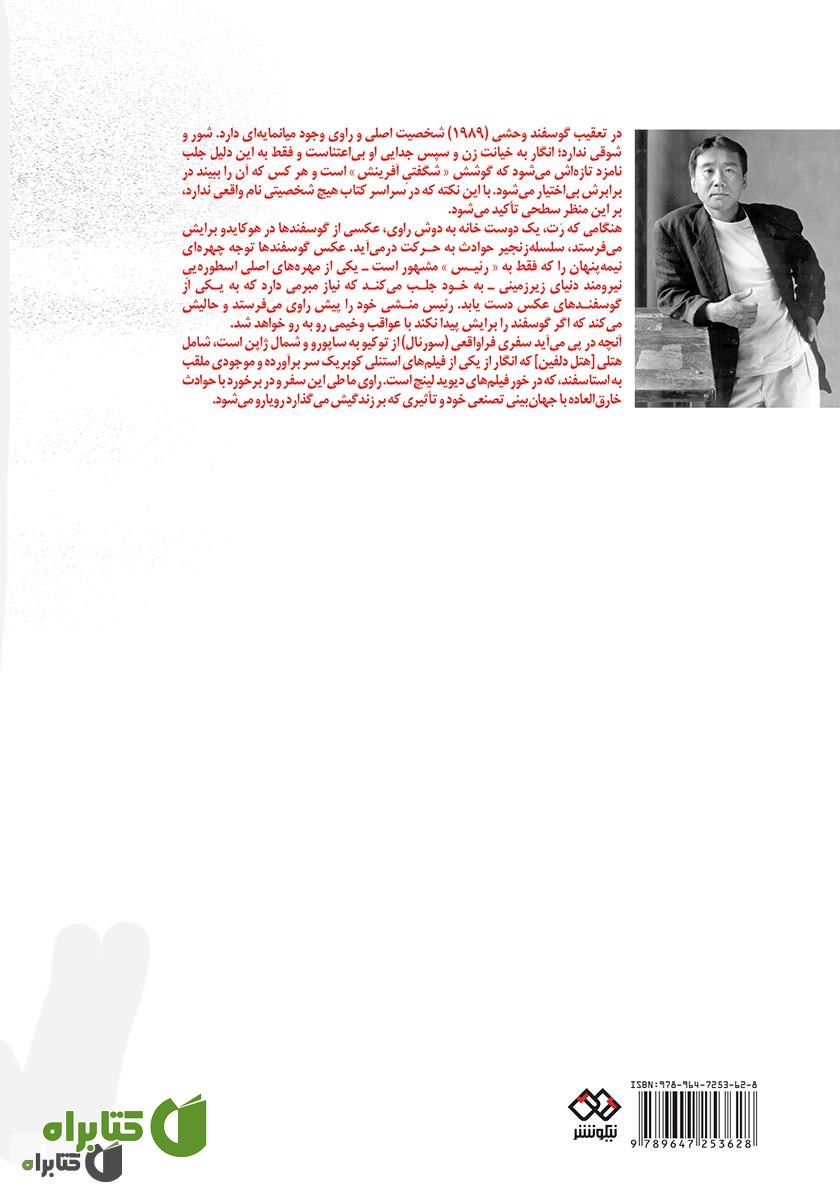 پشت جلد کتاب تعقیب گوسفند وحشی