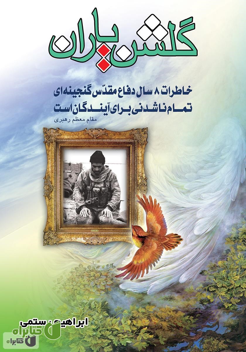 کتاب گلشن یاران: خاطراتی از شهدای هشت سال دفاع مقدس