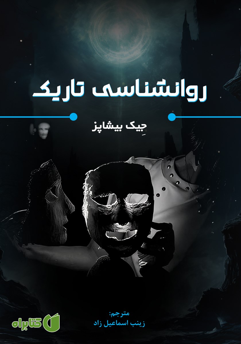 کتاب روانشناسی تاریک