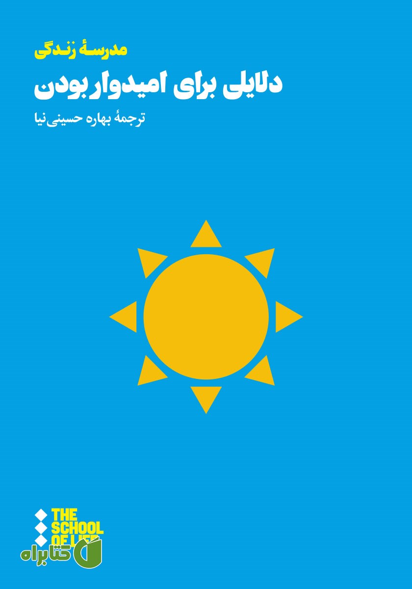 کتاب دلایلی برای امیدوار بودن