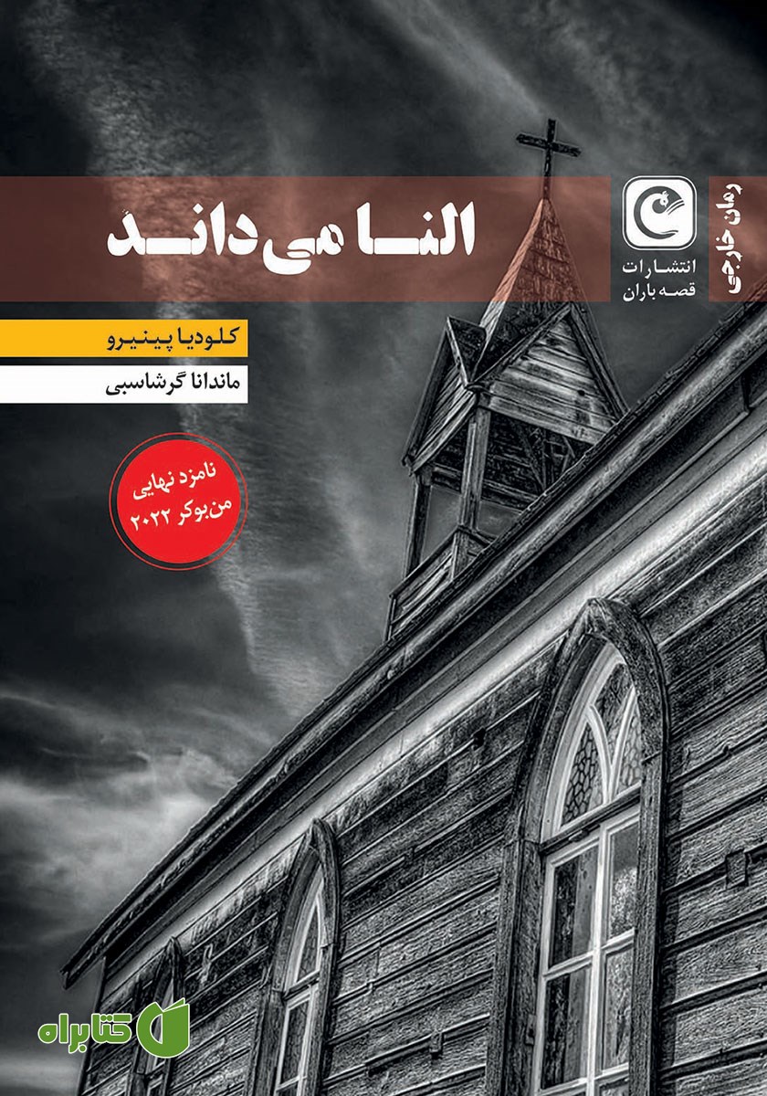 کتاب النا می‌داند