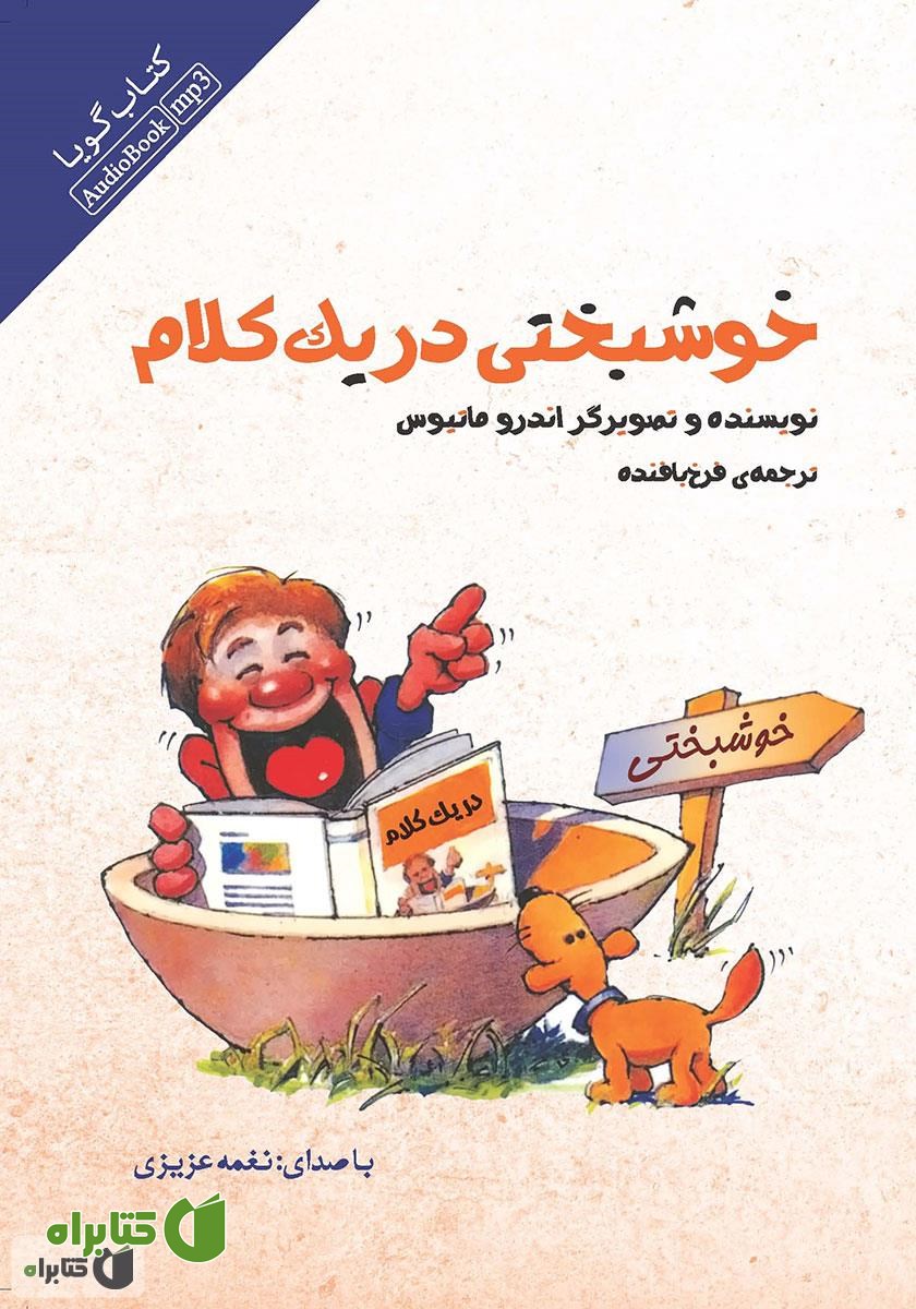 کتاب صوتی خوشبختی در یک کلام