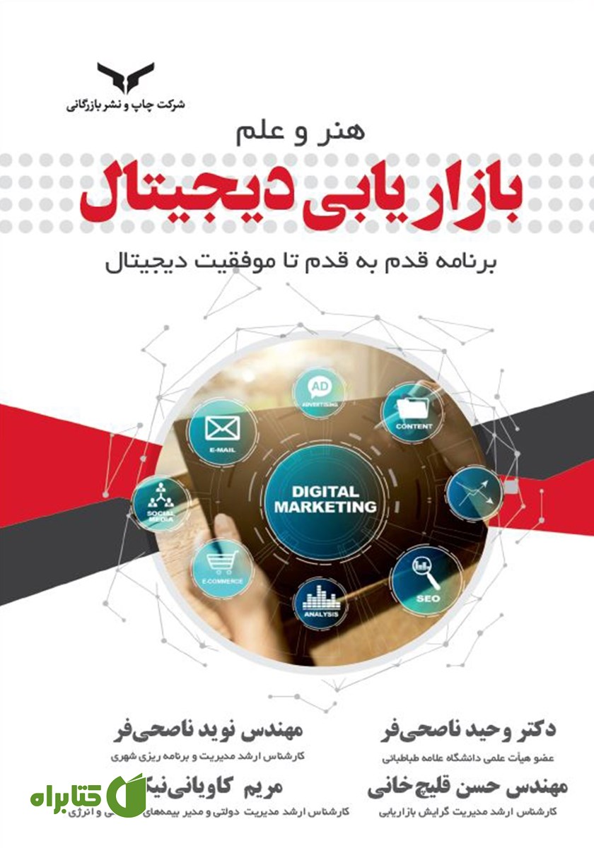 کتاب صوتی هنر و علم بازاریابی دیجیتال