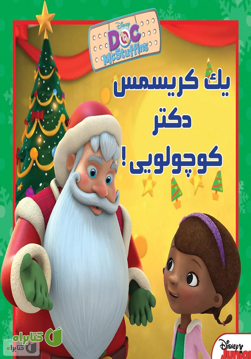 کتاب یک کریسمس دکتر کوچولویی