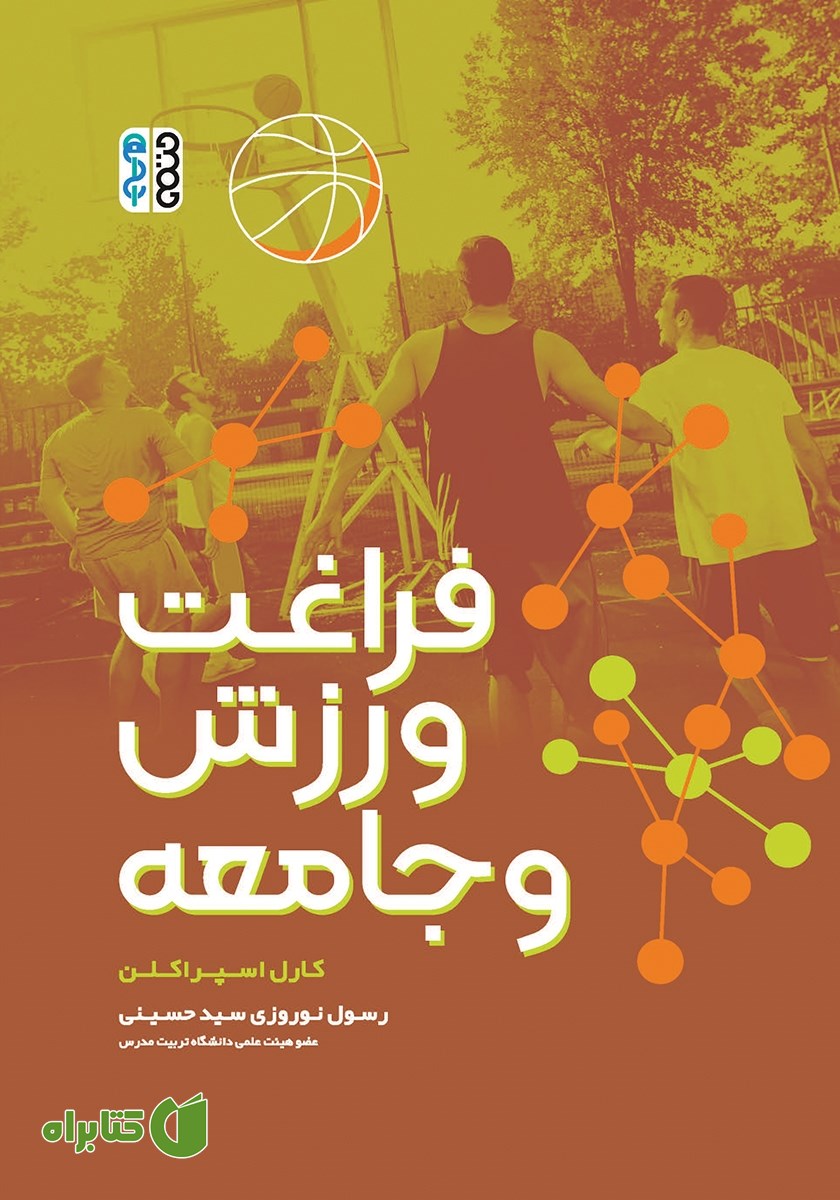 کتاب فراغت، ورزش و جامعه