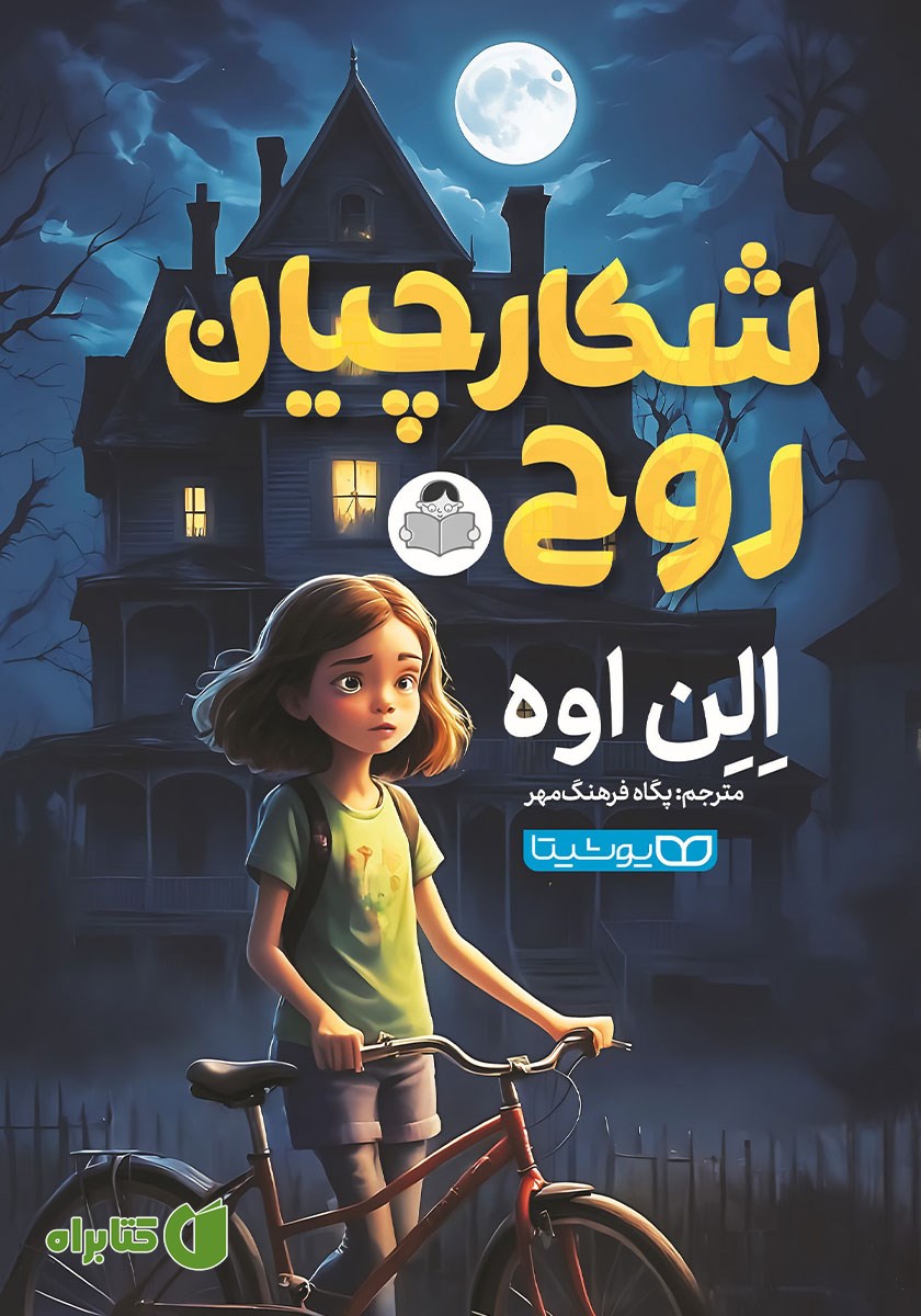 کتاب شکارچیان روح