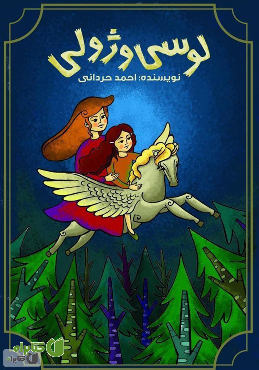 کتاب لوسی و ژولی