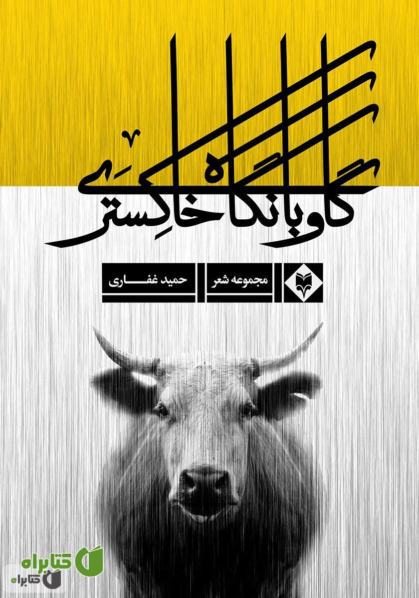 کتاب گاو با نگاه خاکستری