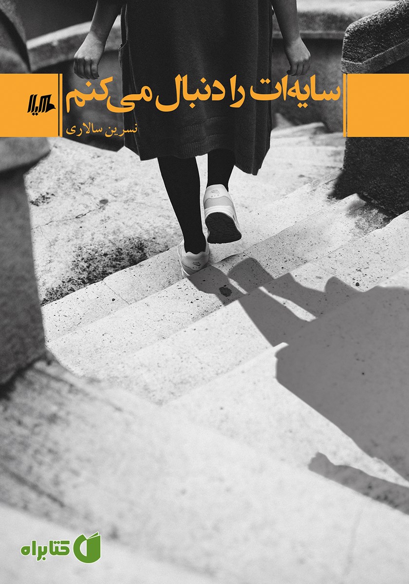 کتاب سایه‌ات را دنبال می‌کنم
