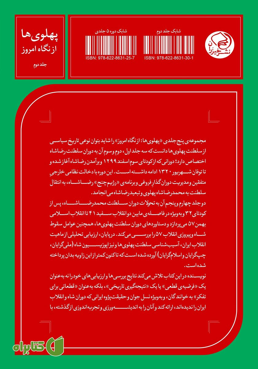 پشت جلد کتاب رضا شاه، از کودتا تا سلطنت و جنگ جهانی دوم