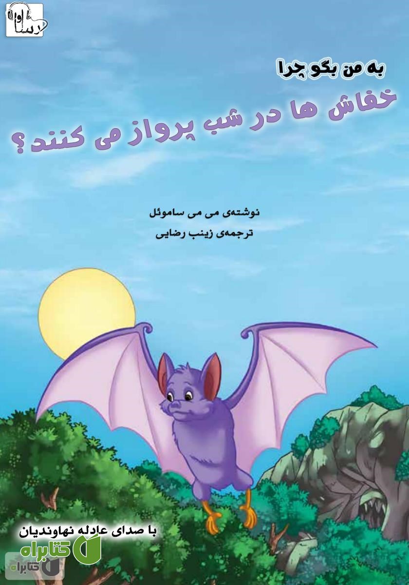 کتاب صوتی چرا خفاش‌ها شب‌ها پرواز می‌کنند؟