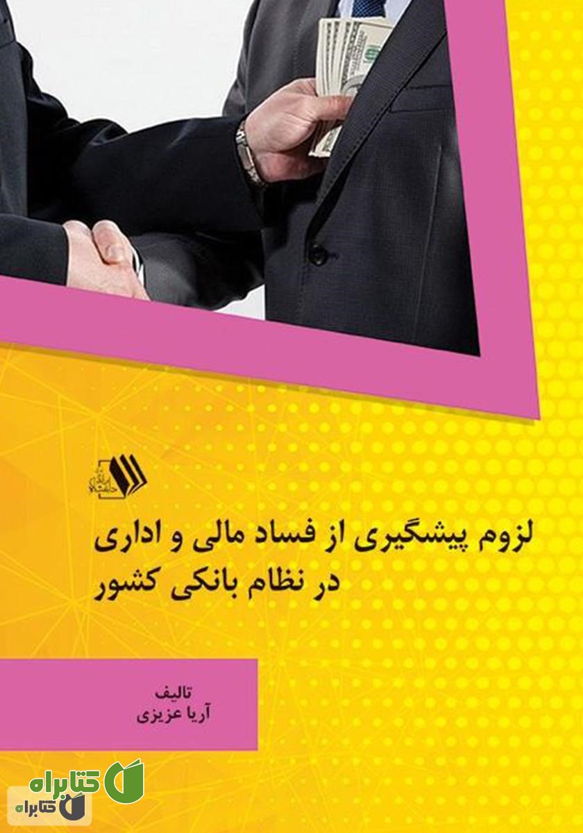 کتاب لزوم پیشگیری از فساد مالی و اداری در نظام بانکی کشور