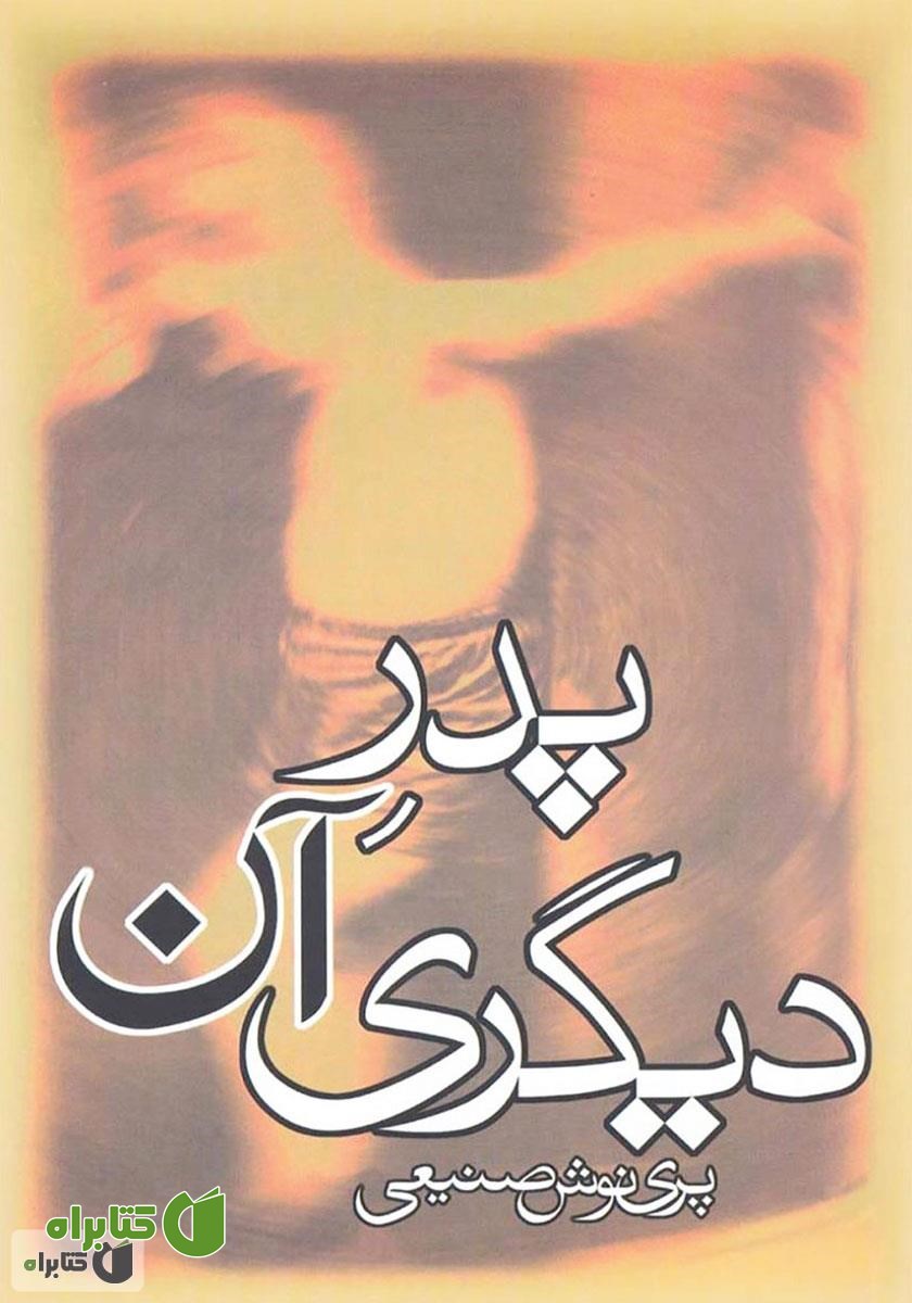 کتاب صوتی پدر آن دیگری
