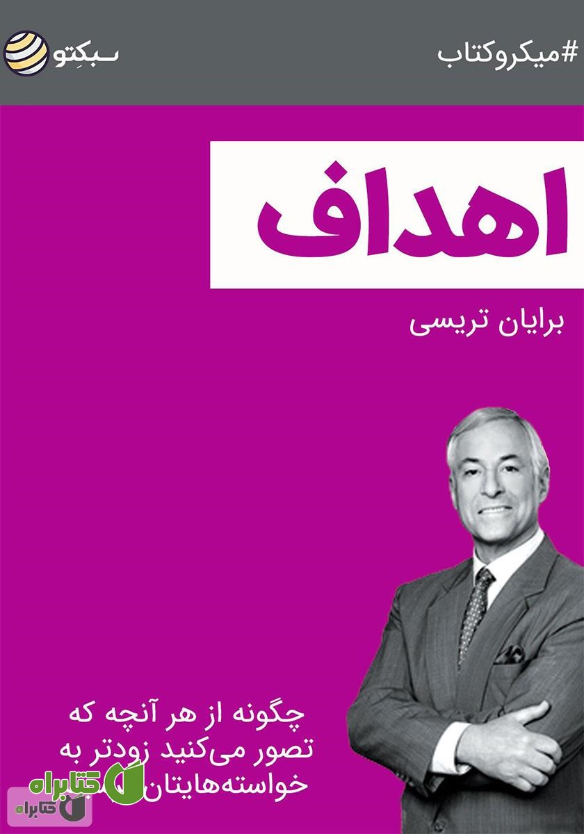 خلاصه کتاب اهداف: چگونه از هر آنچه که تصور می‌کنید زودتر به خواسته‌هایتان برسید