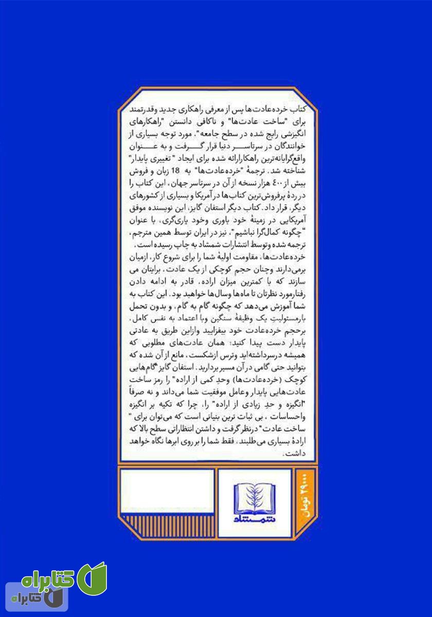 پشت جلد کتاب خرده عادت‌ها: عادت‌های کوچک‌تر، نتایج بزرگ‌تر