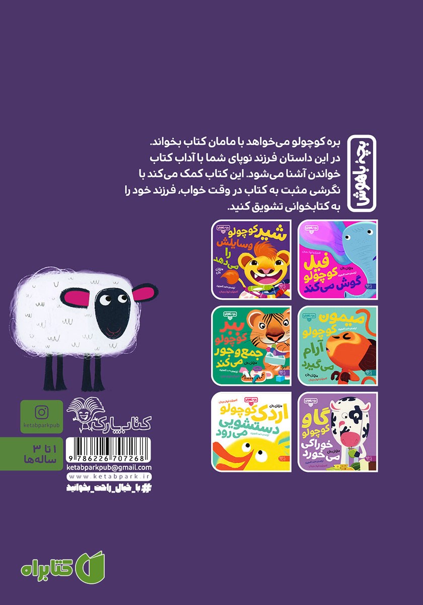 پشت جلد کتاب بره کوچولو قصه گوش می‌دهد