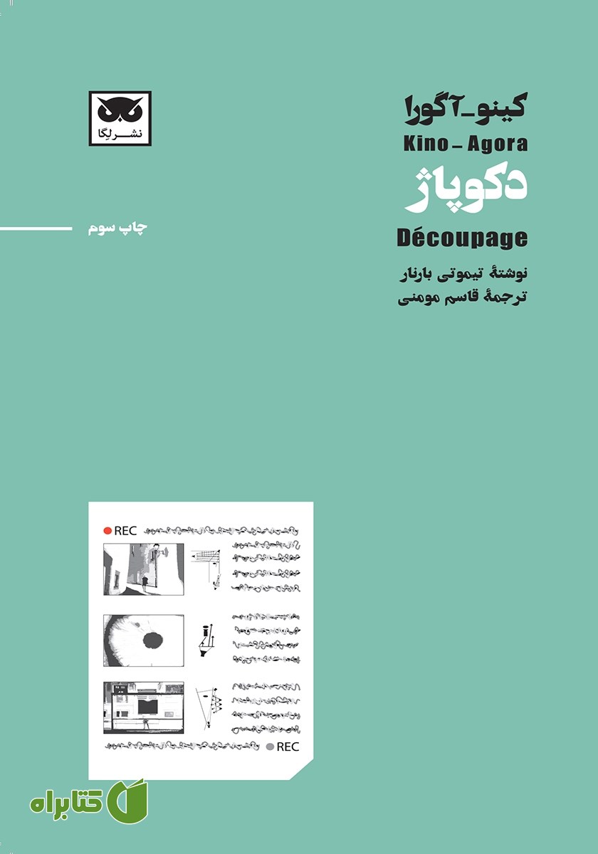 کتاب کینو - آگورا: دکوپاژ