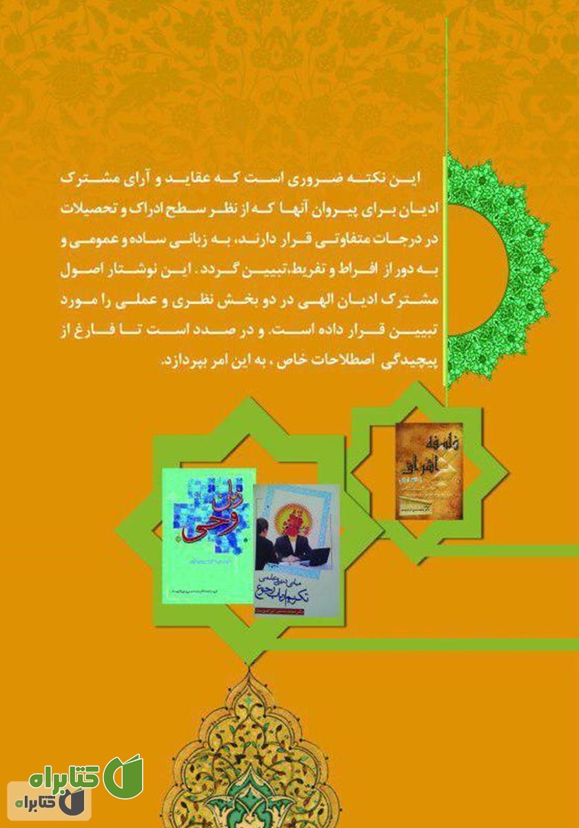 پشت جلد کتاب عقاید و آراء مشترک ادیان الهی