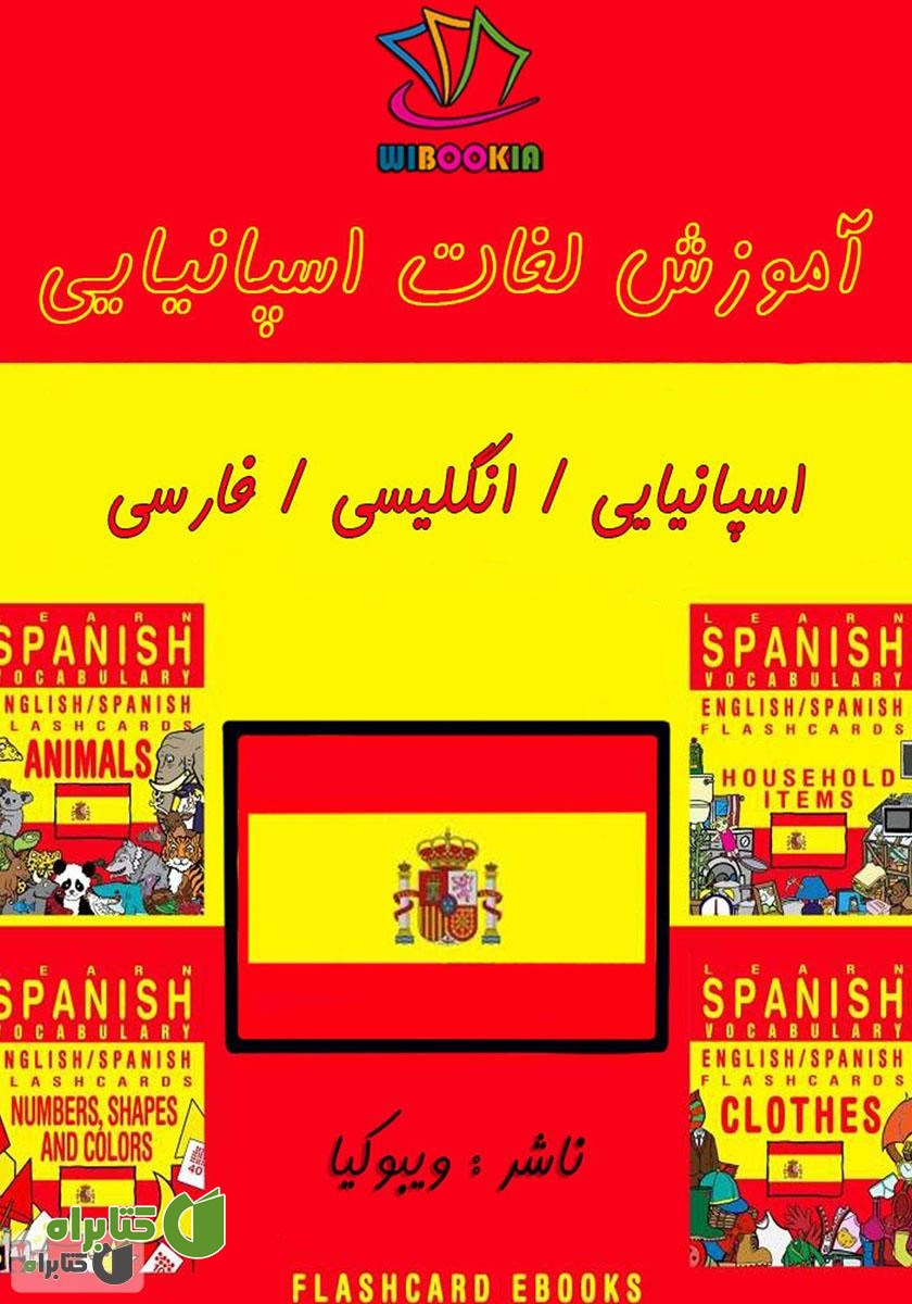 کتاب آموزش لغات اسپانیایی (Flashcard Ebook)