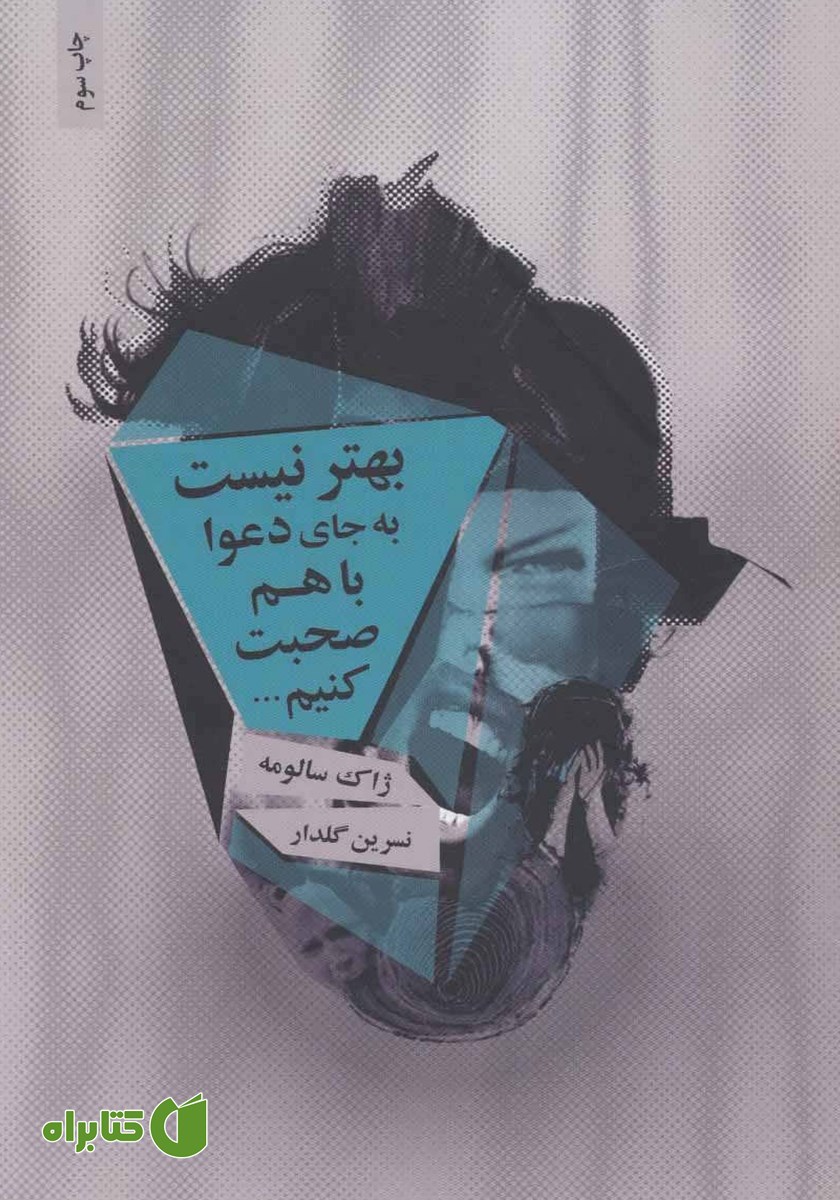 کتاب بهتر نیست به جای دعوا با هم صحبت کنیم
