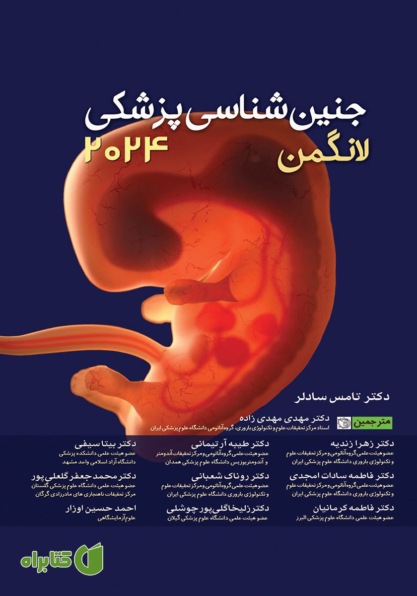 کتاب جنین شناسی پزشکی لانگمن 2024