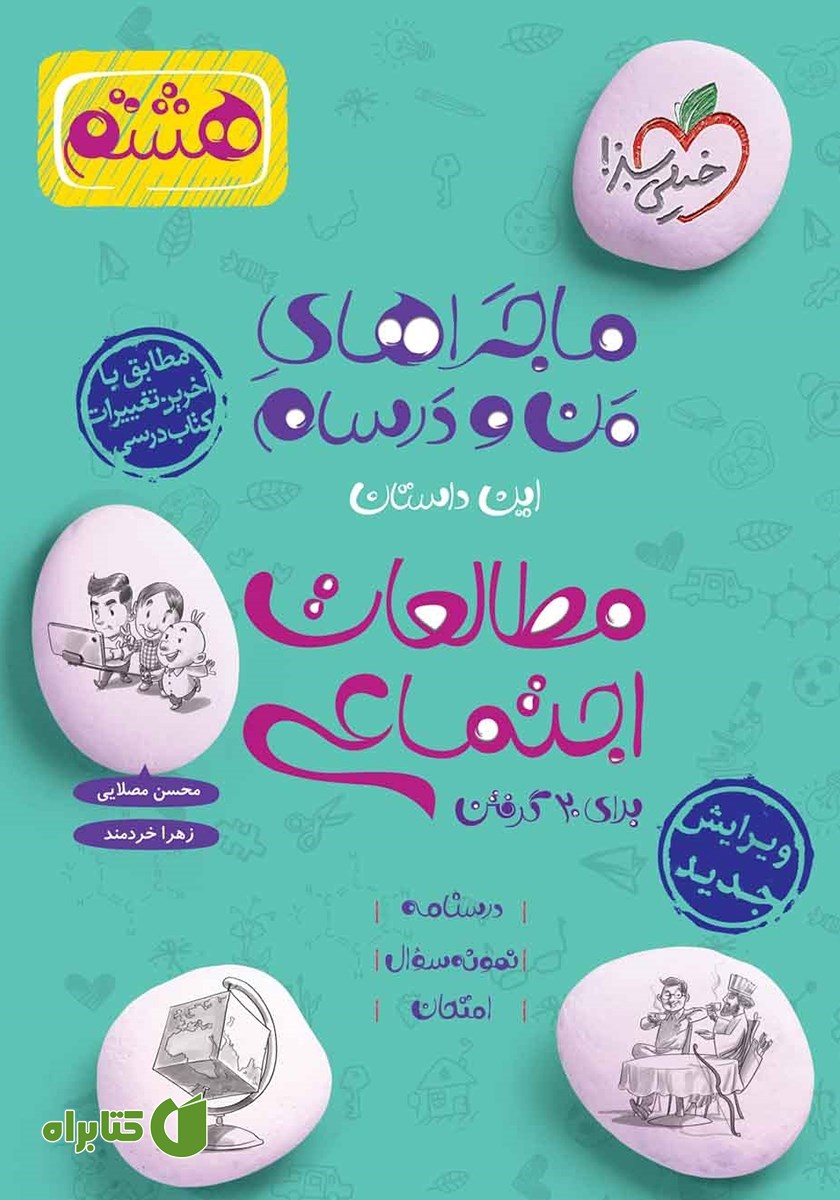 کتاب ماجراهای من و درسام: مطالعات اجتماعی - هشتم