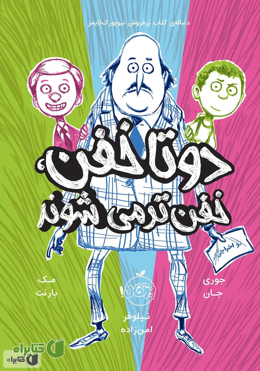 کتاب دو تا خفن خفن‌تر می‌شوند