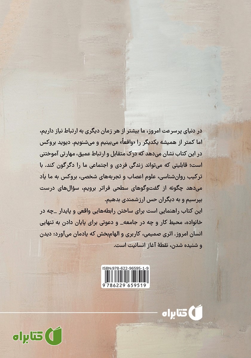 پشت جلد کتاب هنر دیدن دیگری
