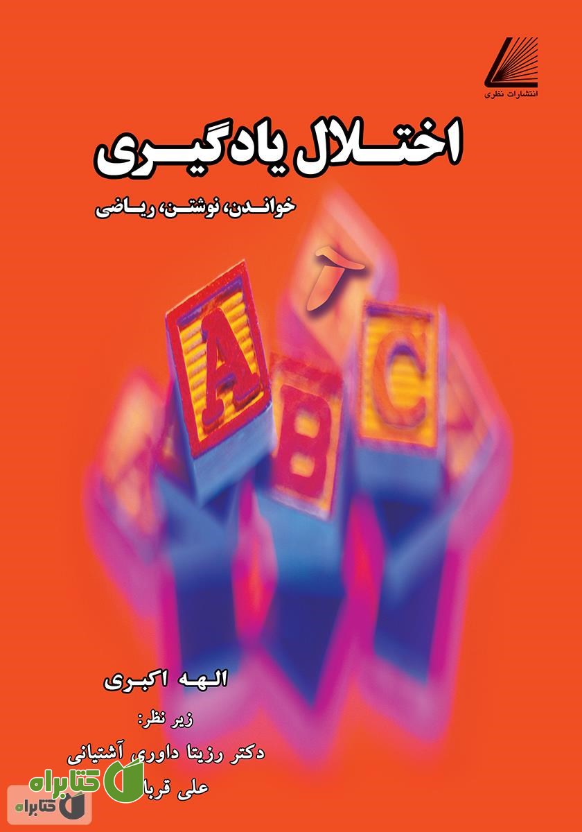 کتاب اختلال یادگیری (خواندن، نوشتن، ریاضی)