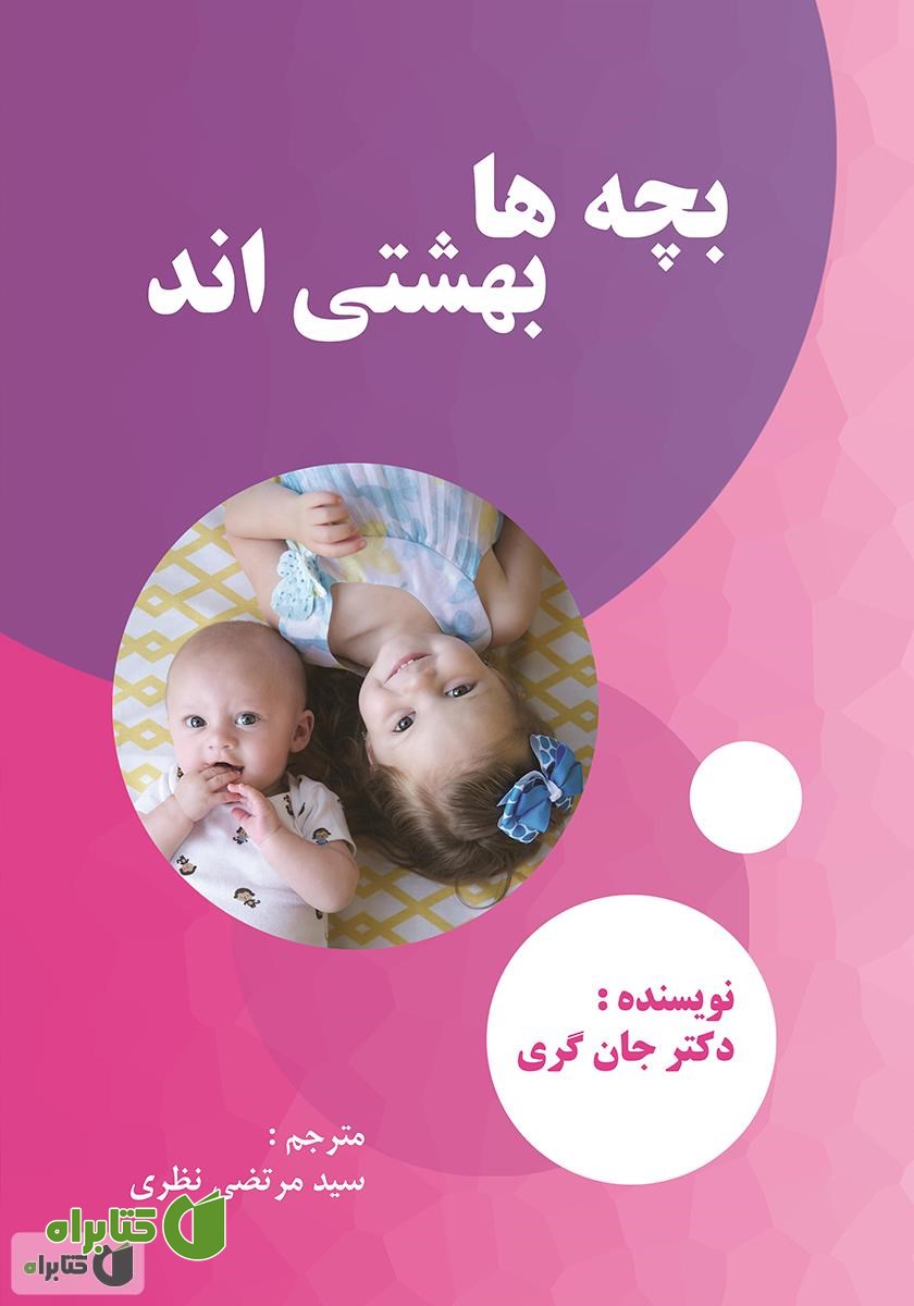 کتاب بچه‌ها بهشتی‌اند