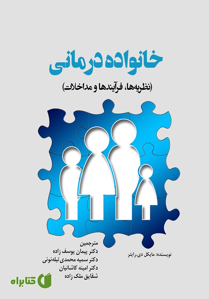 کتاب خانواده درمانی