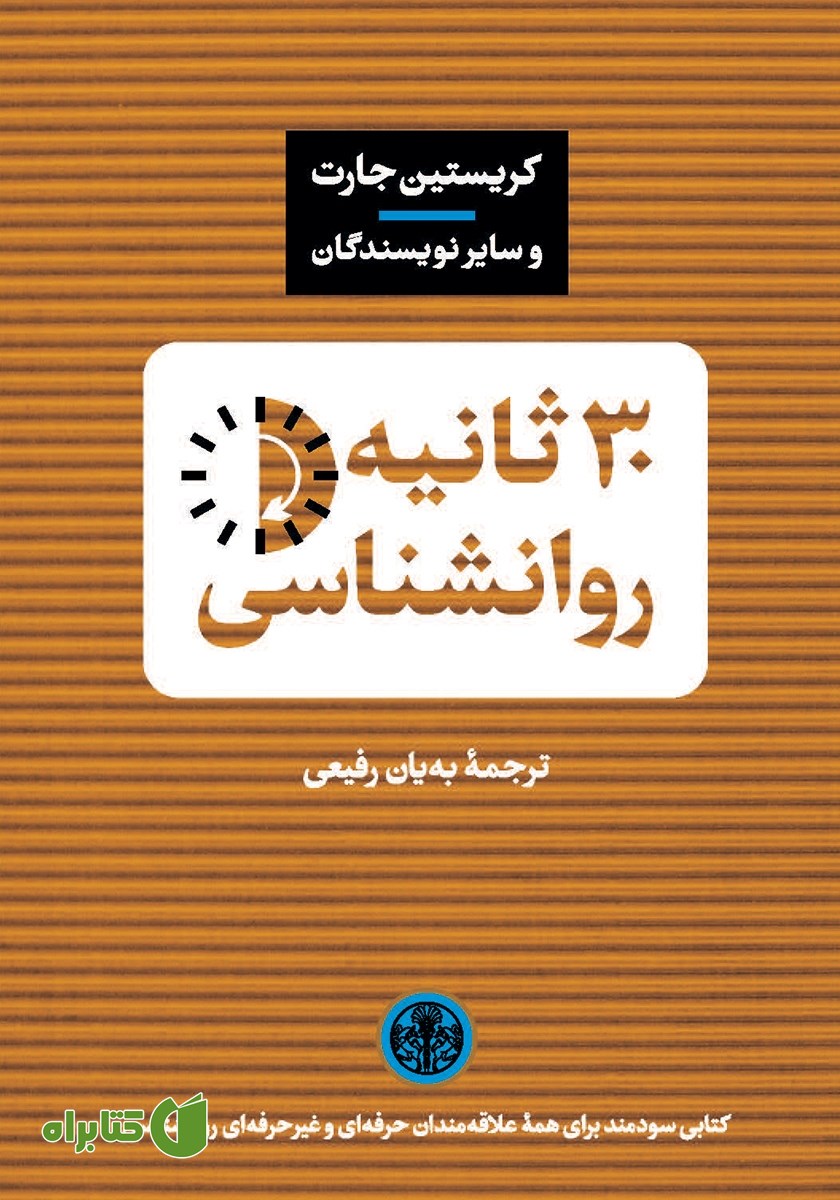 کتاب 30 ثانیه روانشناسی