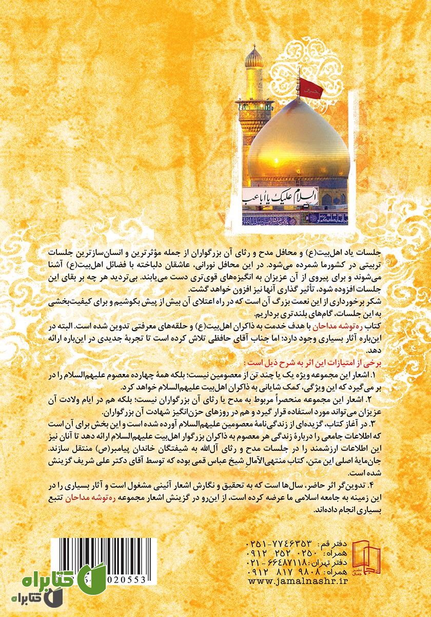 پشت جلد کتاب ره توشه مداحان