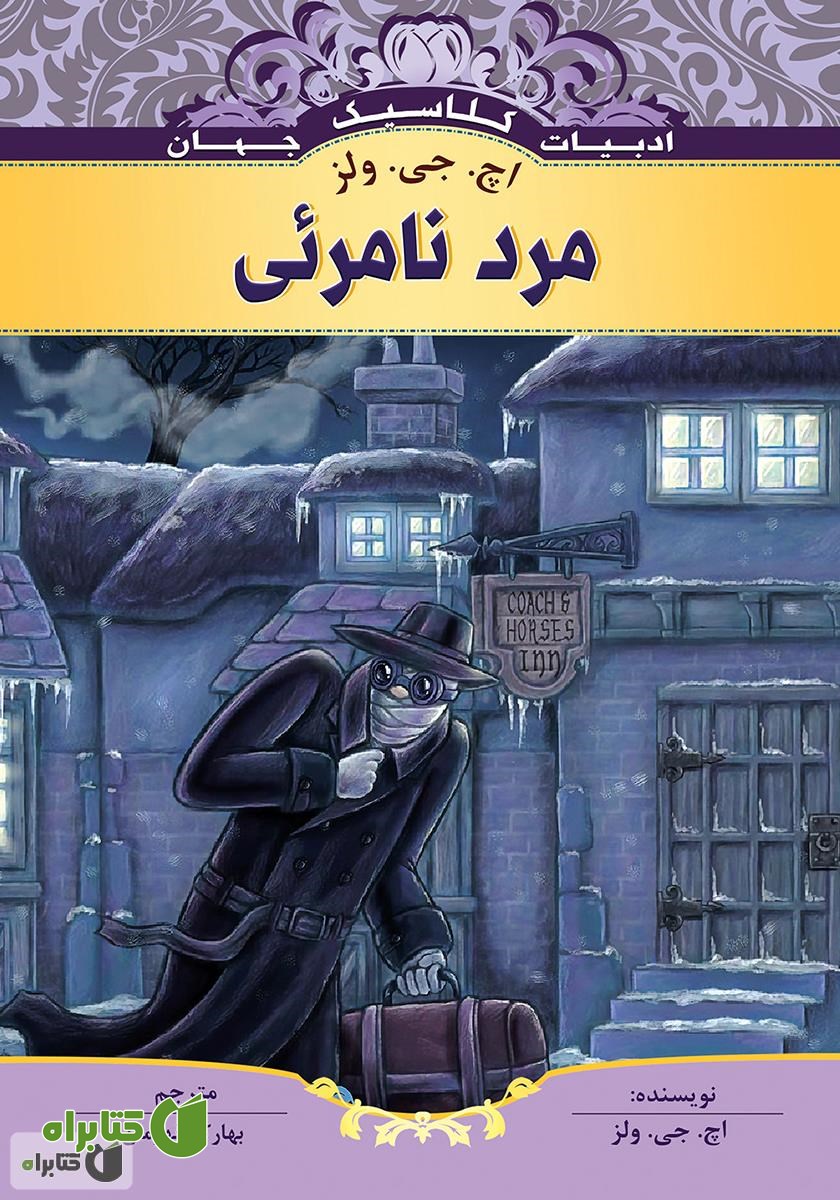 کتاب مرد نامرئی
