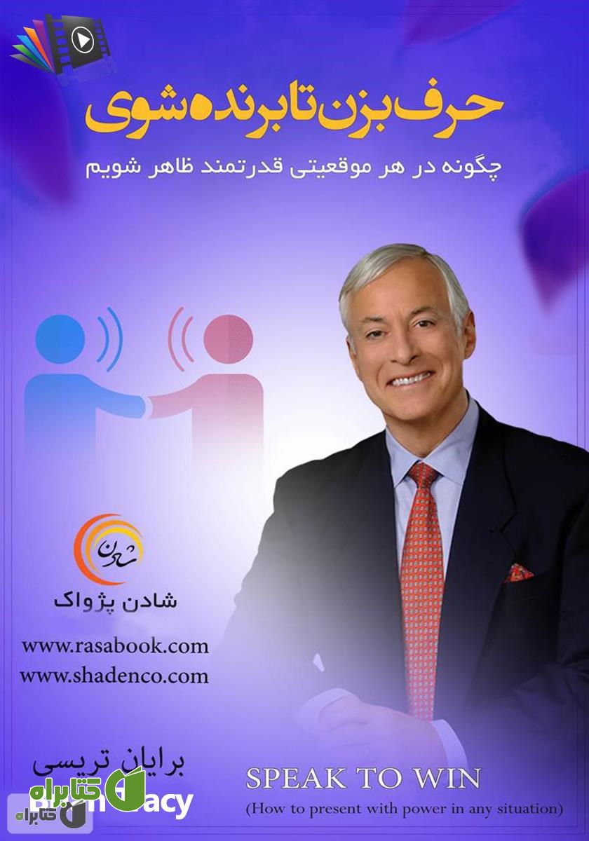 کتاب صوتی حرف بزن تا برنده شوی