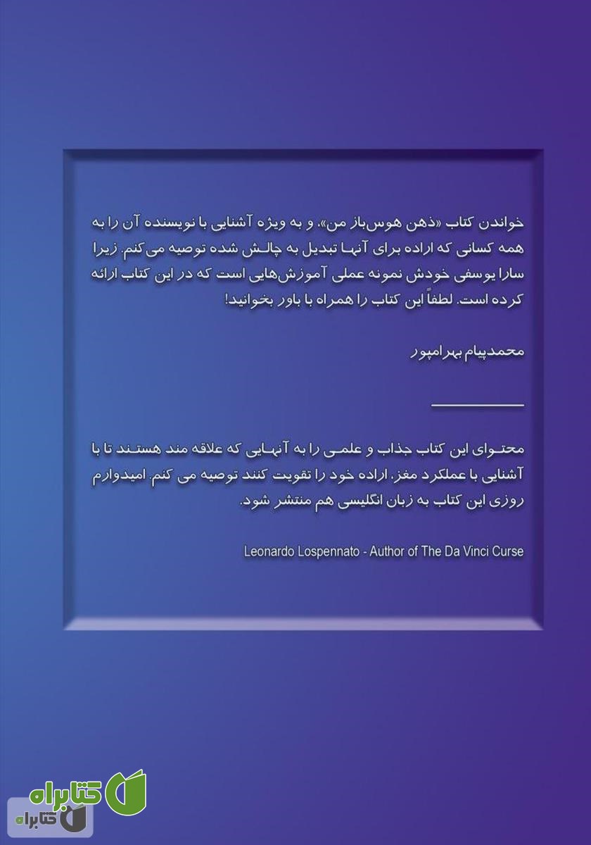 پشت جلد کتاب ذهن هوس باز من