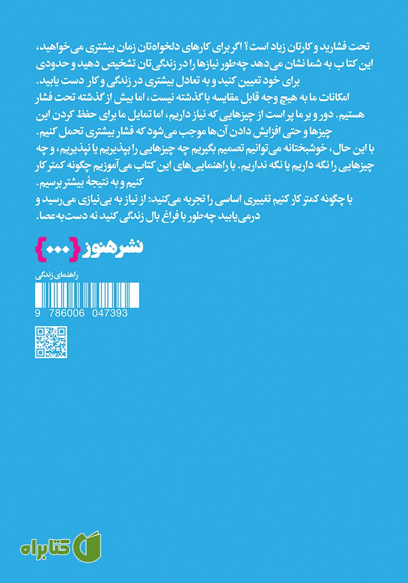 پشت جلد کتاب چگونه کمتر کار کنیم