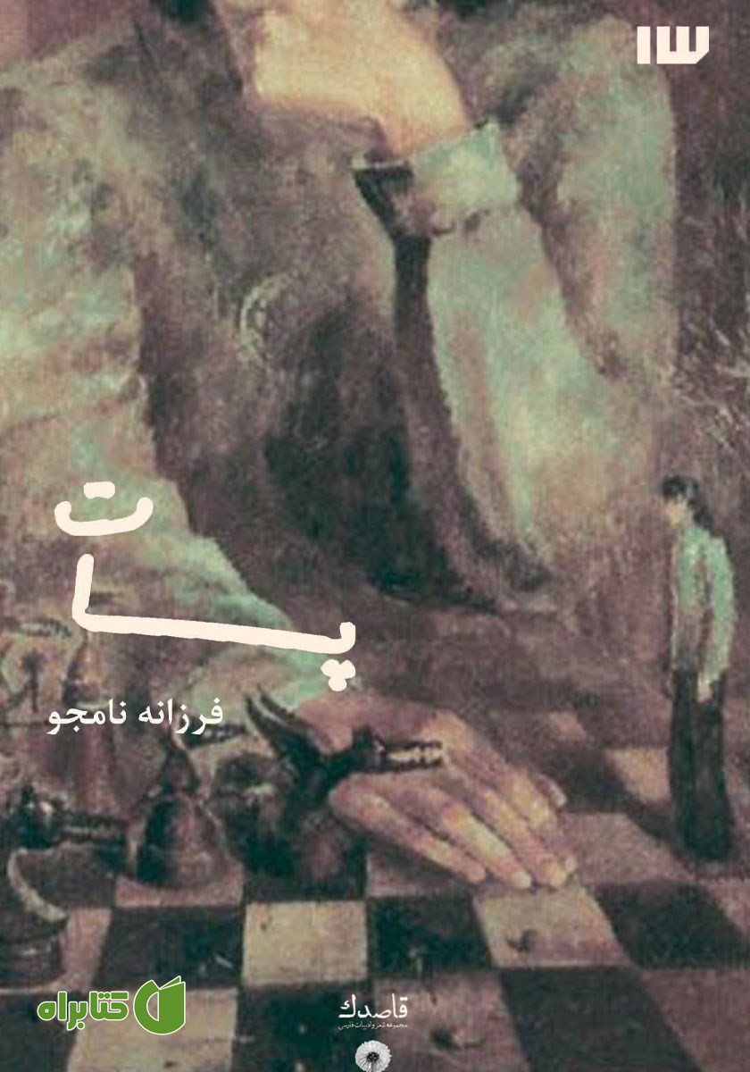 کتاب پات