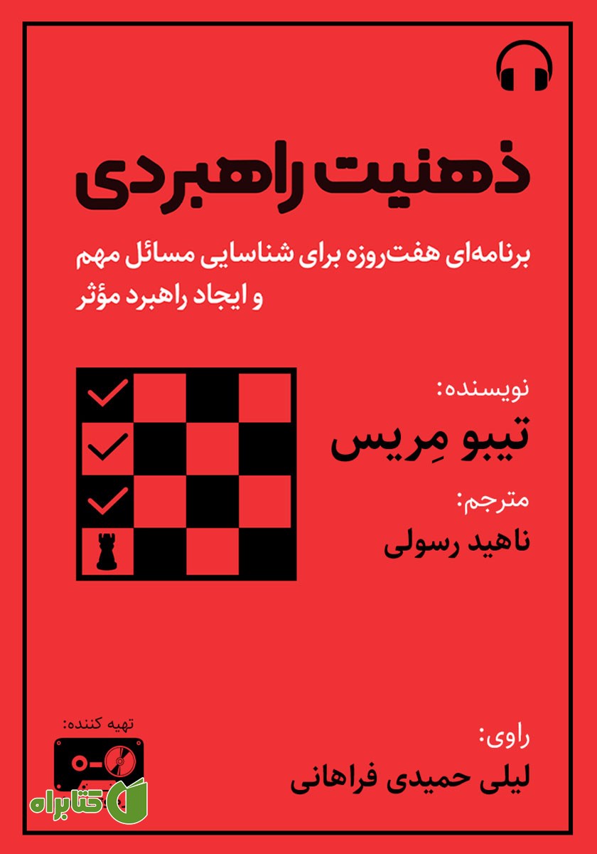 کتاب صوتی ذهنیت راهبردی