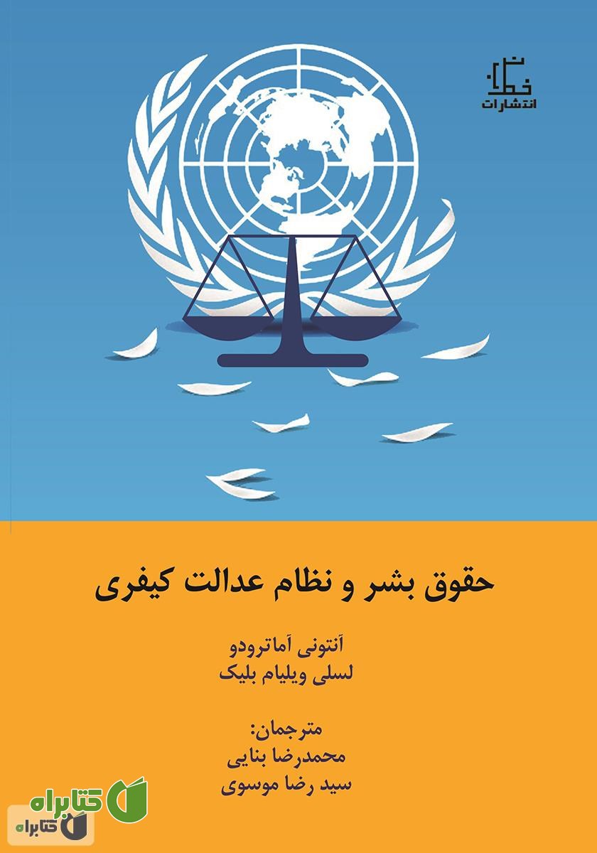 کتاب حقوق بشر و نظام عدالت کیفری