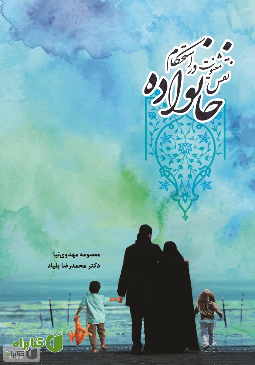 کتاب نقش معنویت در استحکام خانواده